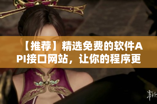 【推薦】精選免費(fèi)的軟件API接口網(wǎng)站，讓你的程序更智能