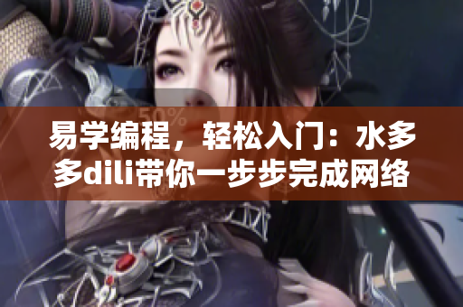 易學(xué)編程，輕松入門(mén)：水多多dili帶你一步步完成網(wǎng)絡(luò)軟件的編程