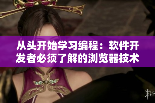 從頭開始學(xué)習(xí)編程：軟件開發(fā)者必須了解的瀏覽器技術(shù)