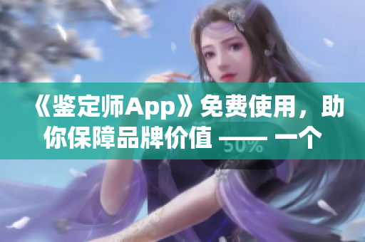 《鑒定師App》免費使用，助你保障品牌價值 —— 一個全方位的鑒定工具