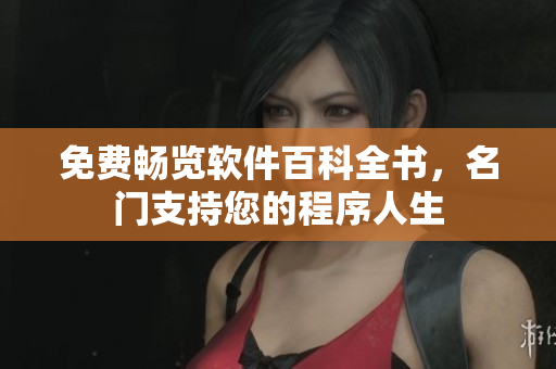 免費(fèi)暢覽軟件百科全書，名門支持您的程序人生