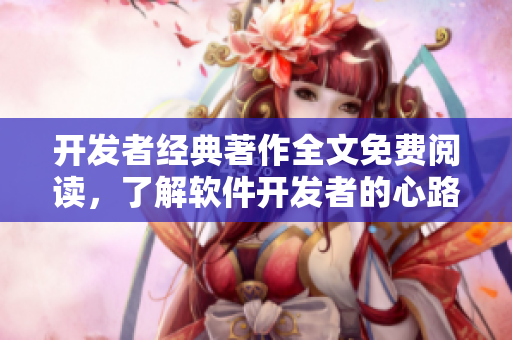 開發(fā)者經(jīng)典著作全文免費(fèi)閱讀，了解軟件開發(fā)者的心路歷程！
