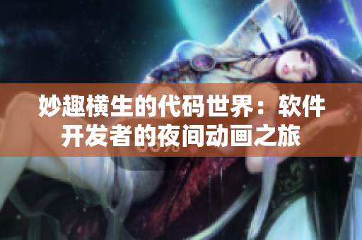 妙趣橫生的代碼世界：軟件開(kāi)發(fā)者的夜間動(dòng)畫之旅