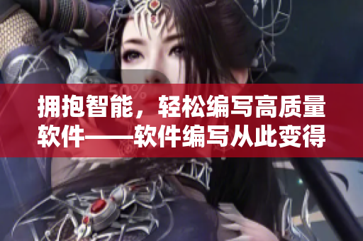 擁抱智能，輕松編寫(xiě)高質(zhì)量軟件——軟件編寫(xiě)從此變得更簡(jiǎn)單