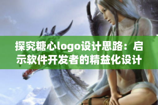 探究糖心logo設(shè)計(jì)思路：?jiǎn)⑹拒浖_發(fā)者的精益化設(shè)計(jì)策略