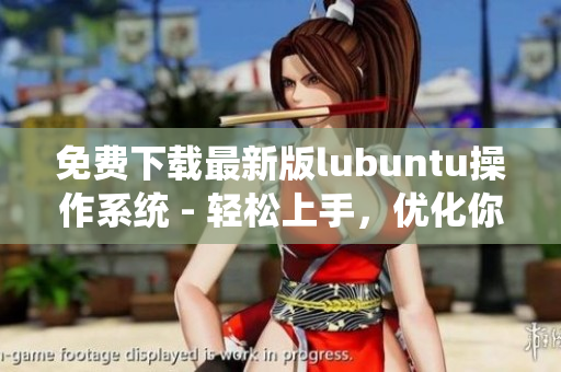免費下載最新版lubuntu操作系統(tǒng) - 輕松上手，優(yōu)化你的計算機體驗！