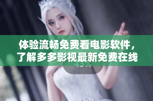 體驗(yàn)流暢免費(fèi)看電影軟件，了解多多影視最新免費(fèi)在線觀看方法