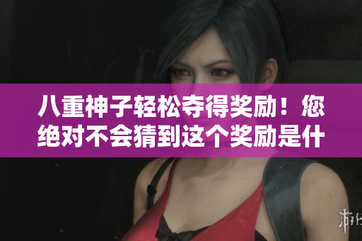 八重神子輕松奪得獎勵！您絕對不會猜到這個獎勵是什么！