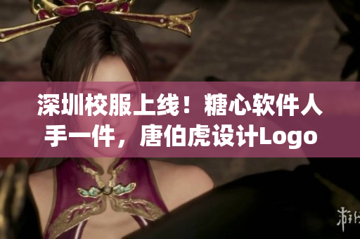 深圳校服上線！糖心軟件人手一件，唐伯虎設(shè)計Logo亮相