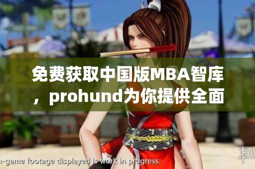 免費(fèi)獲取中國(guó)版MBA智庫(kù)，prohund為你提供全面實(shí)用的網(wǎng)絡(luò)軟件