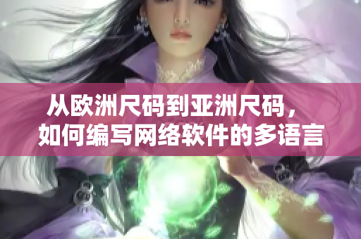 從歐洲尺碼到亞洲尺碼， 如何編寫網(wǎng)絡(luò)軟件的多語(yǔ)言適配？