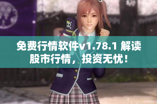 免費行情軟件v1.78.1 解讀股市行情，投資無憂！