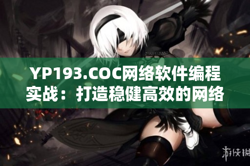 YP193.COC網(wǎng)絡軟件編程實戰(zhàn)：打造穩(wěn)健高效的網(wǎng)絡應用程序