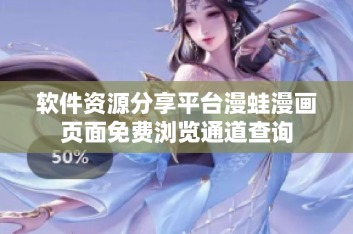 軟件資源分享平臺(tái)漫蛙漫畫頁面免費(fèi)瀏覽通道查詢