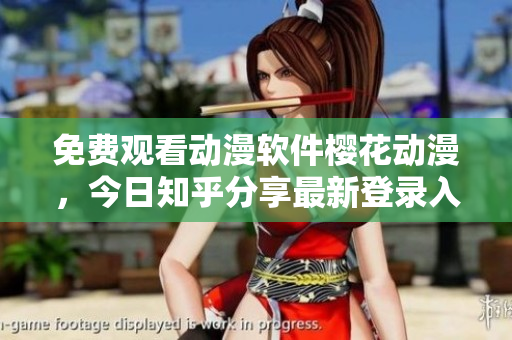 免費(fèi)觀看動(dòng)漫軟件櫻花動(dòng)漫，今日知乎分享最新登錄入口！