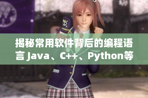 揭秘常用軟件背后的編程語言 Java、C++、Python等