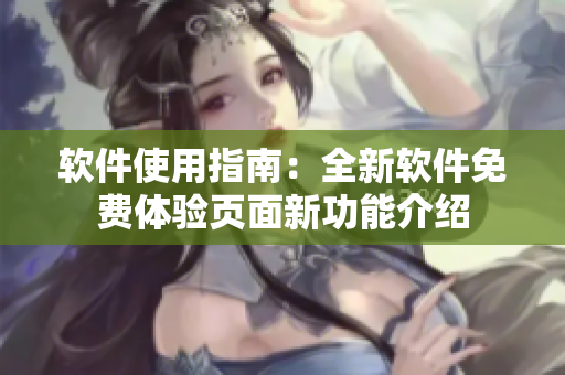 軟件使用指南：全新軟件免費(fèi)體驗(yàn)頁面新功能介紹