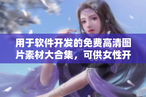 用于軟件開發(fā)的免費(fèi)高清圖片素材大合集，可供女性開發(fā)人員免費(fèi)使用