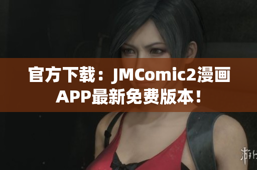 官方下載：JMComic2漫畫APP最新免費(fèi)版本！