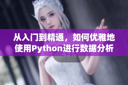 從入門到精通，如何優(yōu)雅地使用Python進(jìn)行數(shù)據(jù)分析