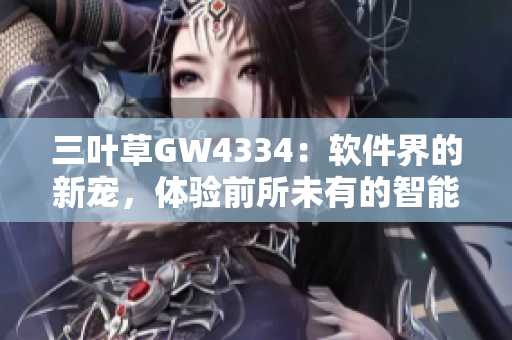 三葉草GW4334：軟件界的新寵，體驗前所未有的智能化創(chuàng)新