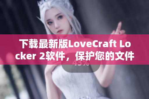 下載最新版LoveCraft Locker 2軟件，保護您的文件安全