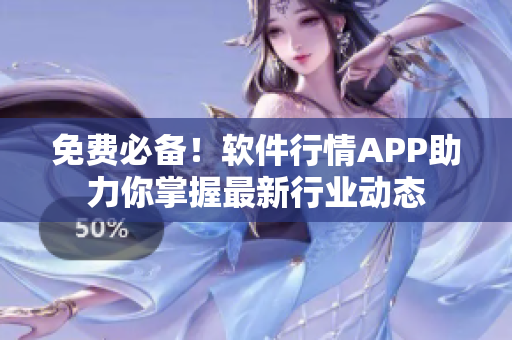 免費(fèi)必備！軟件行情APP助力你掌握最新行業(yè)動(dòng)態(tài)