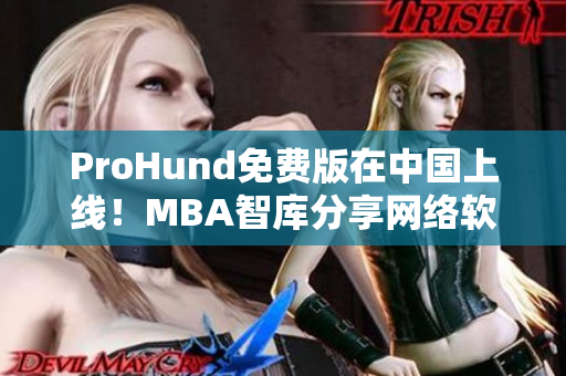 ProHund免費版在中國上線！MBA智庫分享網(wǎng)絡軟件編輯必備工具