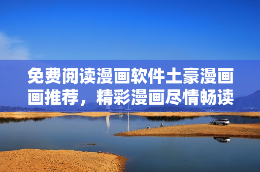 免費(fèi)閱讀漫畫軟件土豪漫畫畫推薦，精彩漫畫盡情暢讀