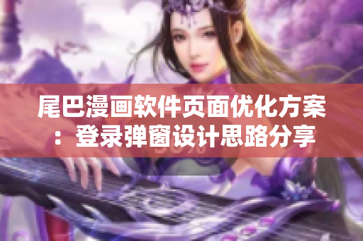 尾巴漫畫軟件頁面優(yōu)化方案：登錄彈窗設(shè)計(jì)思路分享