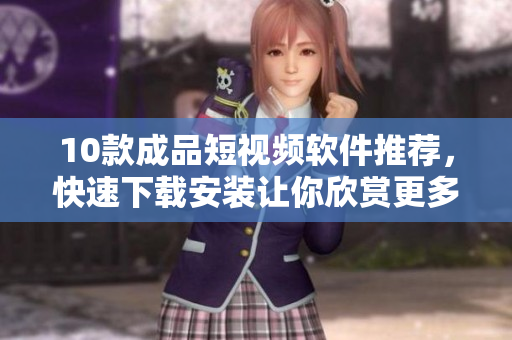 10款成品短視頻軟件推薦，快速下載安裝讓你欣賞更多精彩視頻