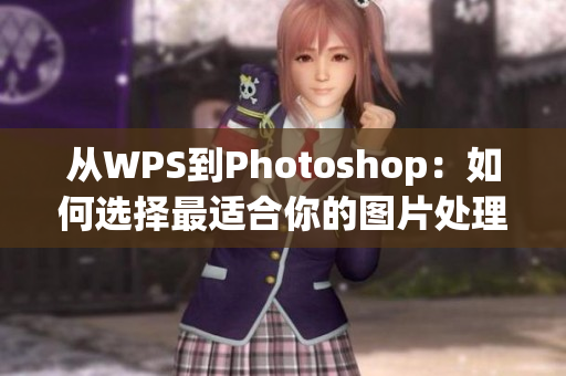 從WPS到Photoshop：如何選擇最適合你的圖片處理軟件？
