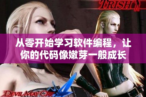 從零開始學(xué)習(xí)軟件編程，讓你的代碼像嫩芽一般成長