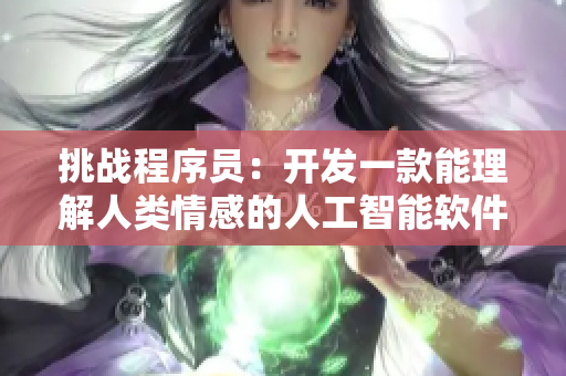 挑戰(zhàn)程序員：開(kāi)發(fā)一款能理解人類(lèi)情感的人工智能軟件