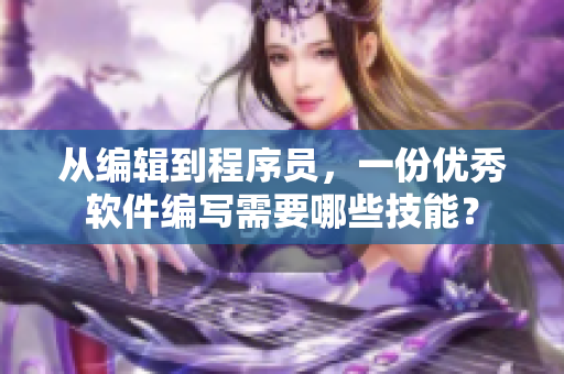 從編輯到程序員，一份優(yōu)秀軟件編寫需要哪些技能？