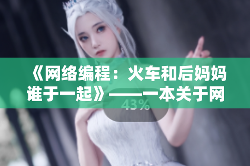 《網絡編程：火車和后媽媽誰于一起》——一本關于網絡軟件開發(fā)的暢銷書