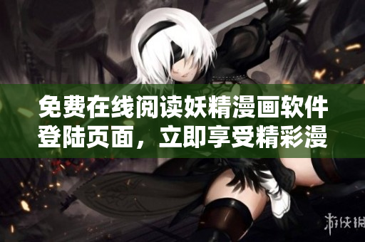 免費在線閱讀妖精漫畫軟件登陸頁面，立即享受精彩漫畫免費閱讀