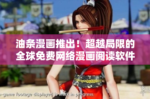 油條漫畫推出！超越局限的全球免費(fèi)網(wǎng)絡(luò)漫畫閱讀軟件