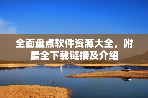 全面盤點(diǎn)軟件資源大全，附最全下載鏈接及介紹