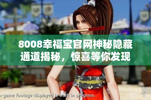 8008幸福寶官網(wǎng)神秘隱藏通道揭秘，驚喜等你發(fā)現(xiàn)