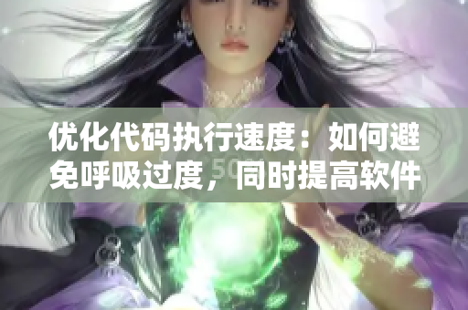 優(yōu)化代碼執(zhí)行速度：如何避免呼吸過度，同時提高軟件性能