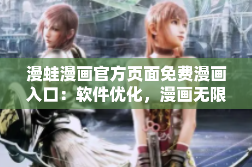 漫蛙漫畫官方頁面免費漫畫入口：軟件優(yōu)化，漫畫無限暢享