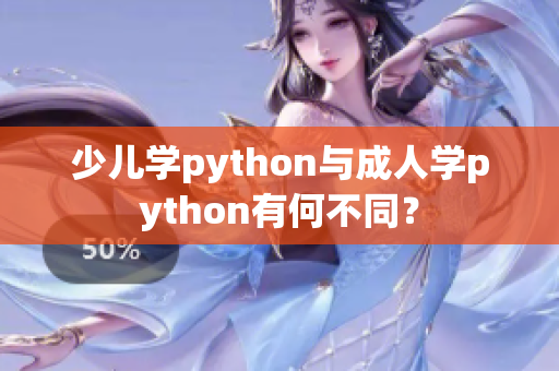 少兒學(xué)python與成人學(xué)python有何不同？