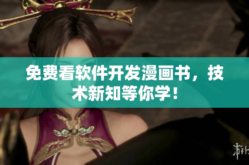 免費看軟件開發(fā)漫畫書，技術(shù)新知等你學(xué)！