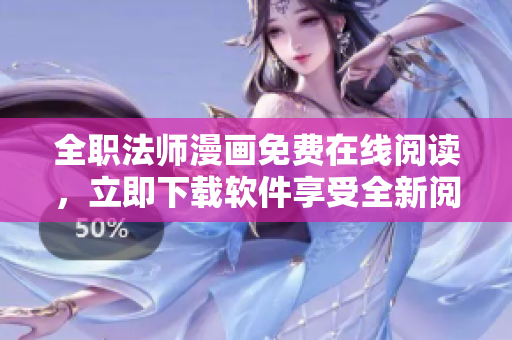 全職法師漫畫免費(fèi)在線閱讀，立即下載軟件享受全新閱讀體驗(yàn)！