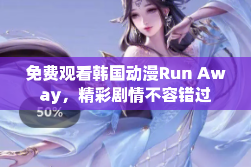 免費觀看韓國動漫Run Away，精彩劇情不容錯過