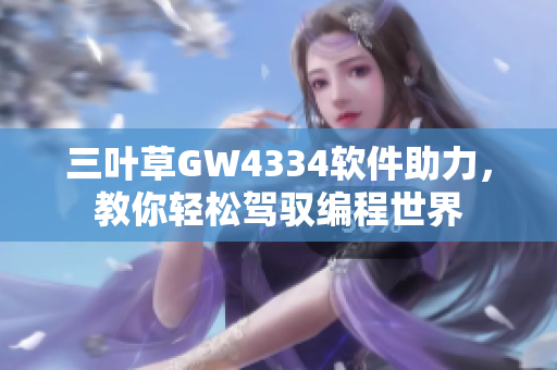 三葉草GW4334軟件助力，教你輕松駕馭編程世界