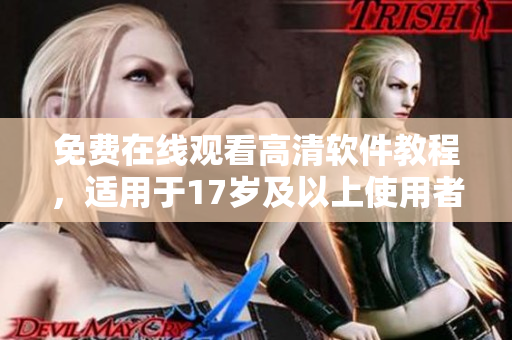 免費(fèi)在線觀看高清軟件教程，適用于17歲及以上使用者