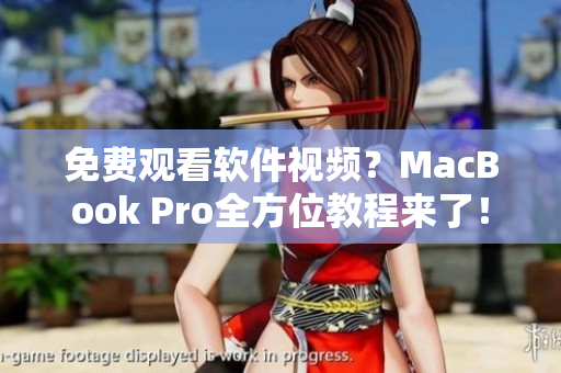 免費(fèi)觀看軟件視頻？MacBook Pro全方位教程來(lái)了！