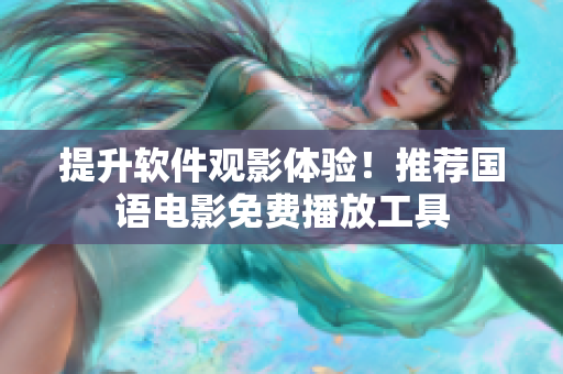提升軟件觀影體驗！推薦國語電影免費播放工具